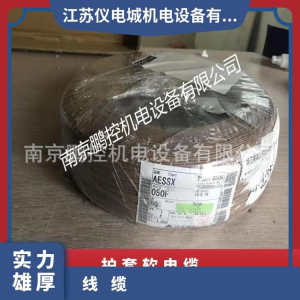 日本住友電裝 電纜  12.3元米 芯數211.0 齊全[AESSX0.5F]