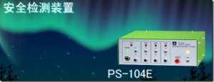 代理銷(xiāo)售杉山電機系統有限公司PS-104E 安全檢測裝置[PS-104E 安全檢測裝置]