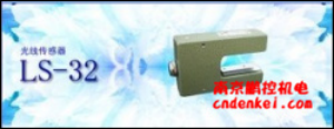 日本杉山電機光線(xiàn)傳感器[LS系列]